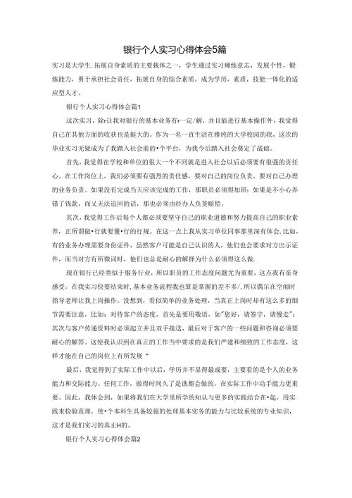 银行个人实习心得体会5篇.docx