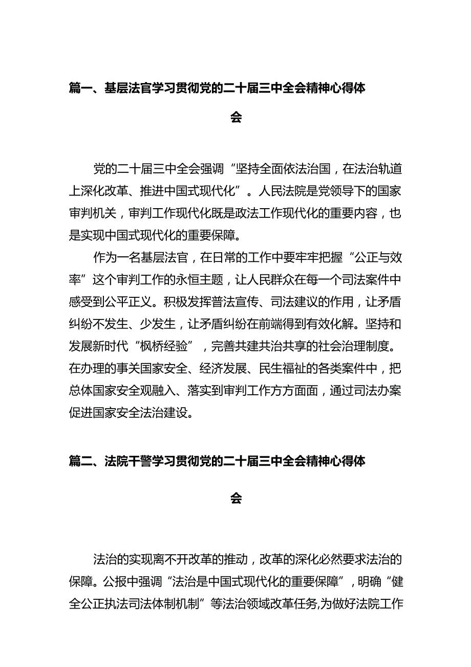 基层法官学习贯彻党的二十三中全会精神心得体会（共12篇）.docx_第2页