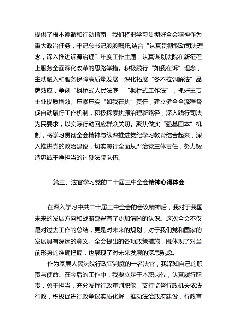 基层法官学习贯彻党的二十三中全会精神心得体会（共12篇）.docx_第3页