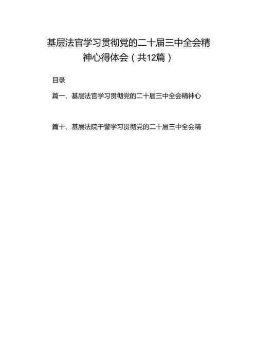 基层法官学习贯彻党的二十三中全会精神心得体会（共12篇）.docx