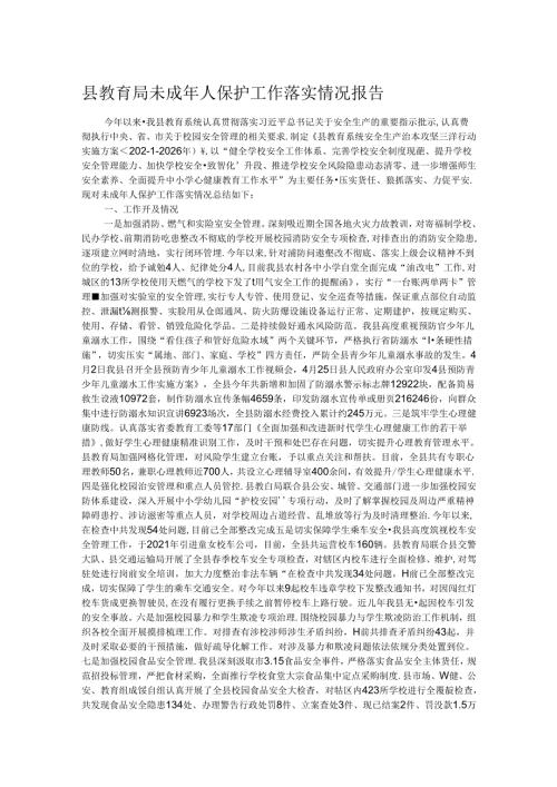 县教育局未成年人保护工作落实情况报告 (2).docx