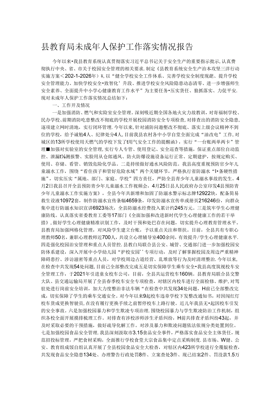 县教育局未成年人保护工作落实情况报告 (2).docx_第1页