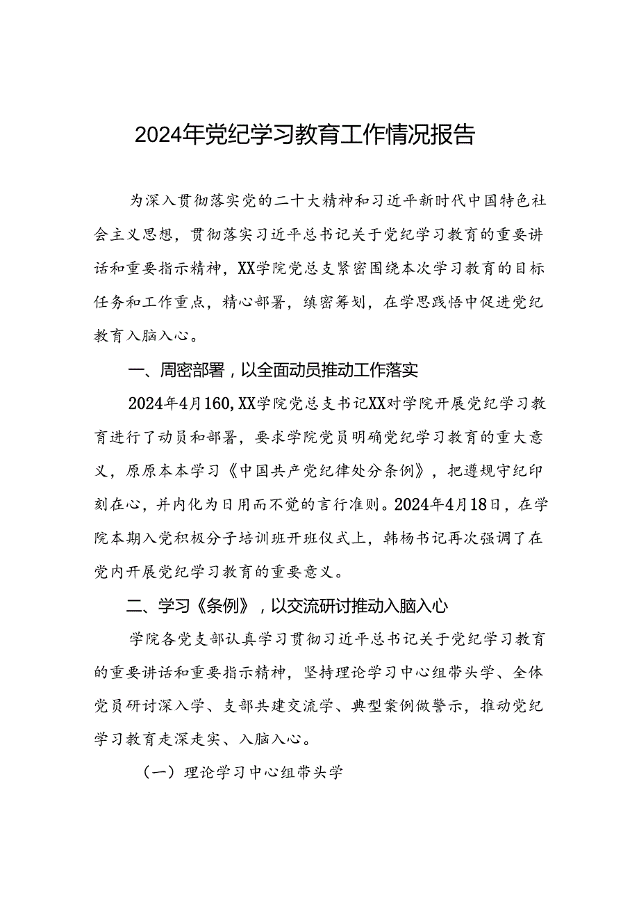 开展2024年党纪学习教育情况报告12篇.docx_第1页