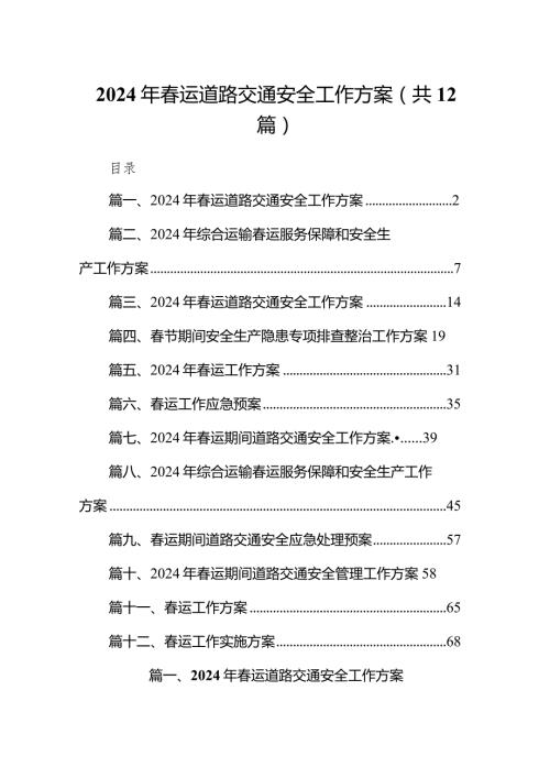 2024年运道路交通安全工作方案（共12篇）.docx
