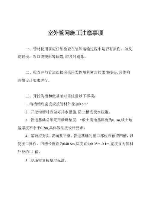 室外管网施工注意事项.docx