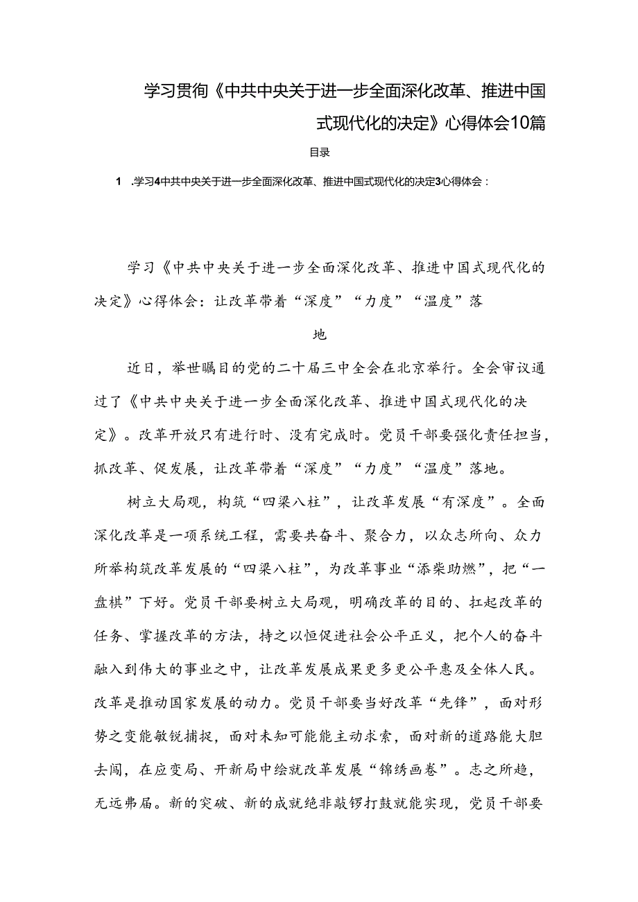 学习贯彻《中共中央关于进一步全面深化改革、推进中国式现代化的决定》心得体会10篇.docx_第1页