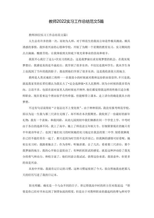 教师2022实习工作总结范文5篇.docx