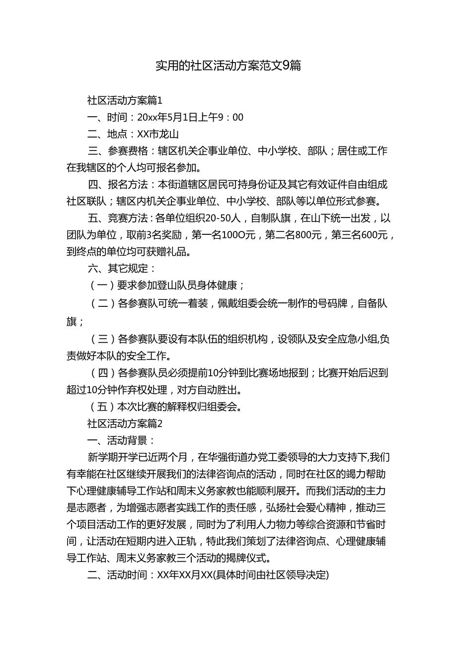 实用的社区活动方案范文9篇.docx_第1页