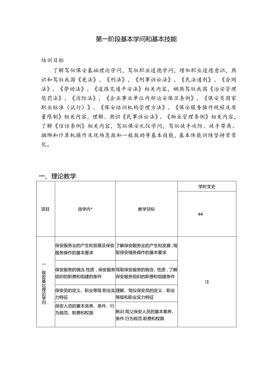 保安员培训教学大纲(押运岗位).docx_第2页