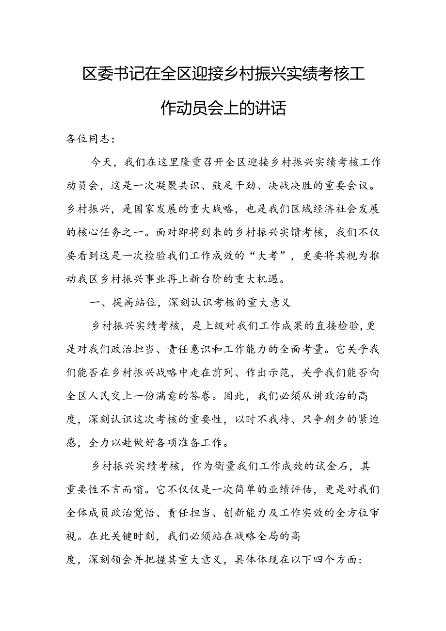 区委书记在全区迎接乡村振兴实绩考核工作动员会上的讲话.docx_第1页