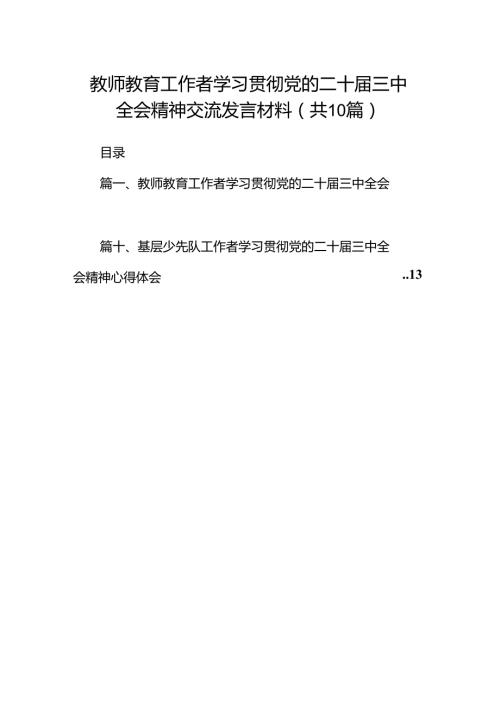 教师教育工作者学习贯彻党的二十三中全会精神交流发言材料10篇（精选）.docx