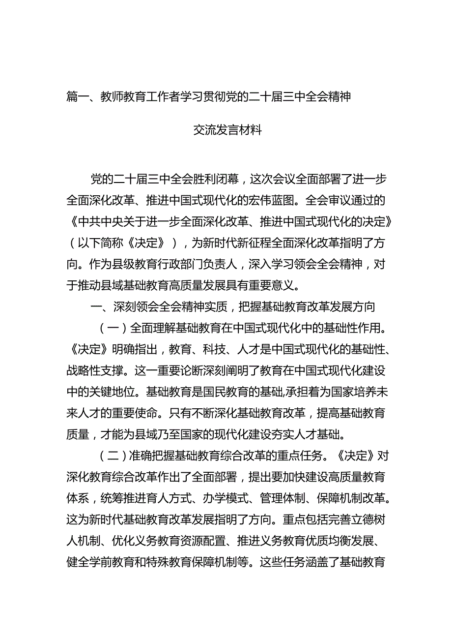教师教育工作者学习贯彻党的二十三中全会精神交流发言材料10篇（精选）.docx_第2页