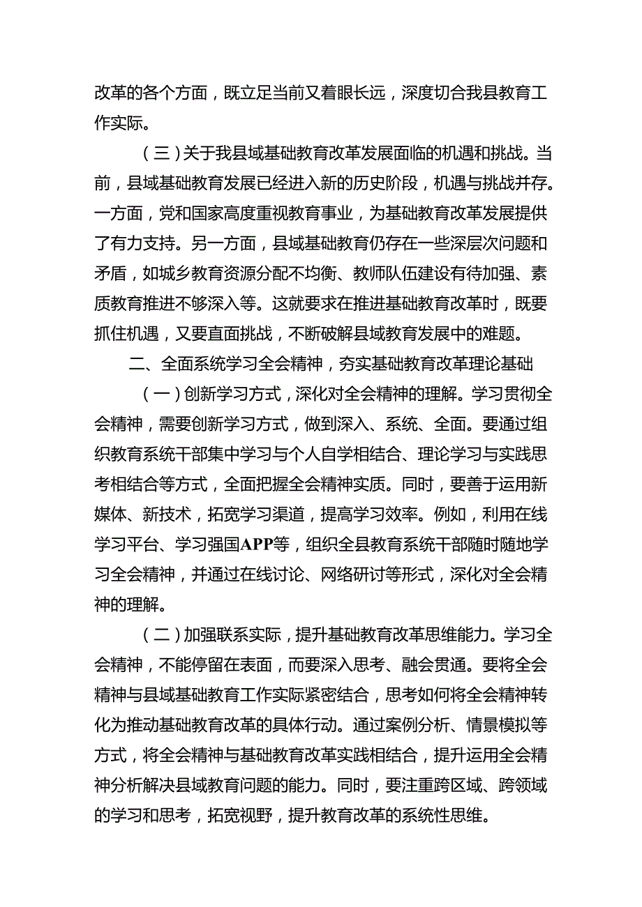教师教育工作者学习贯彻党的二十三中全会精神交流发言材料10篇（精选）.docx_第3页