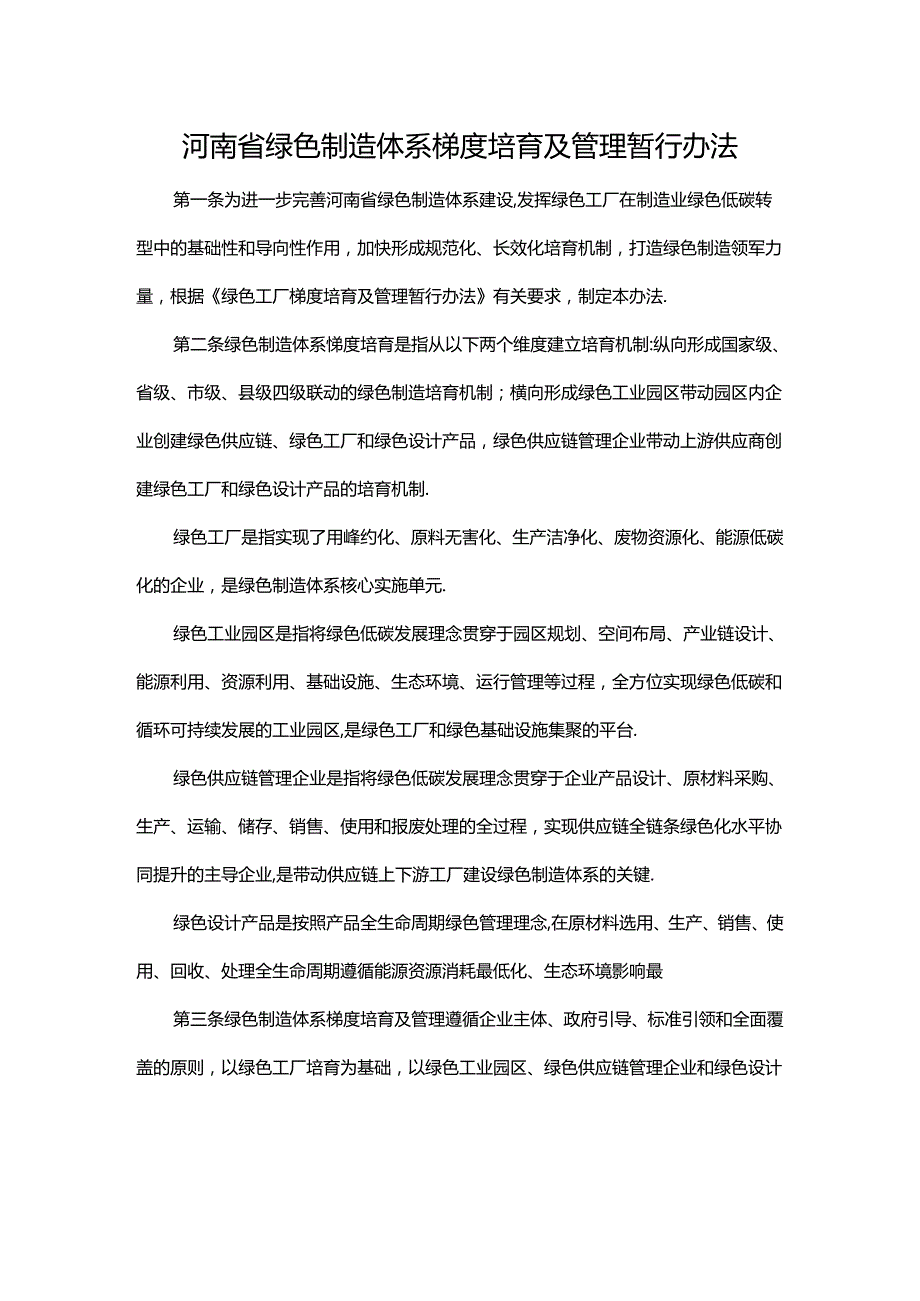 河南省绿色制造体系梯度培育及管理暂行办法全文及附表.docx_第1页