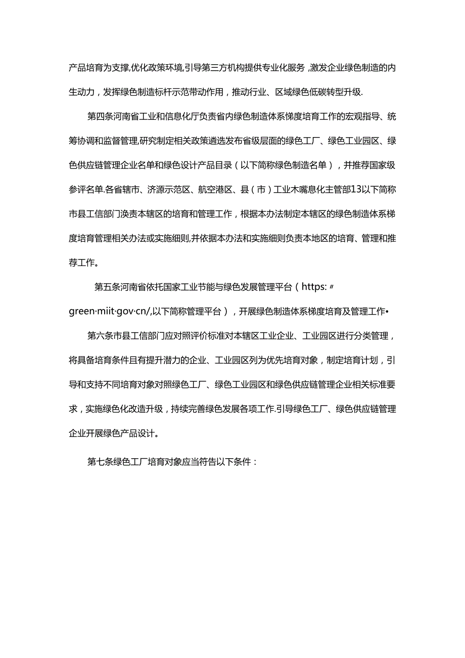 河南省绿色制造体系梯度培育及管理暂行办法全文及附表.docx_第2页