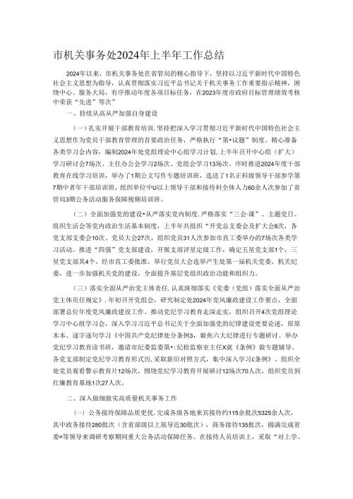 市机关事务处2024年上半年工作总结.docx