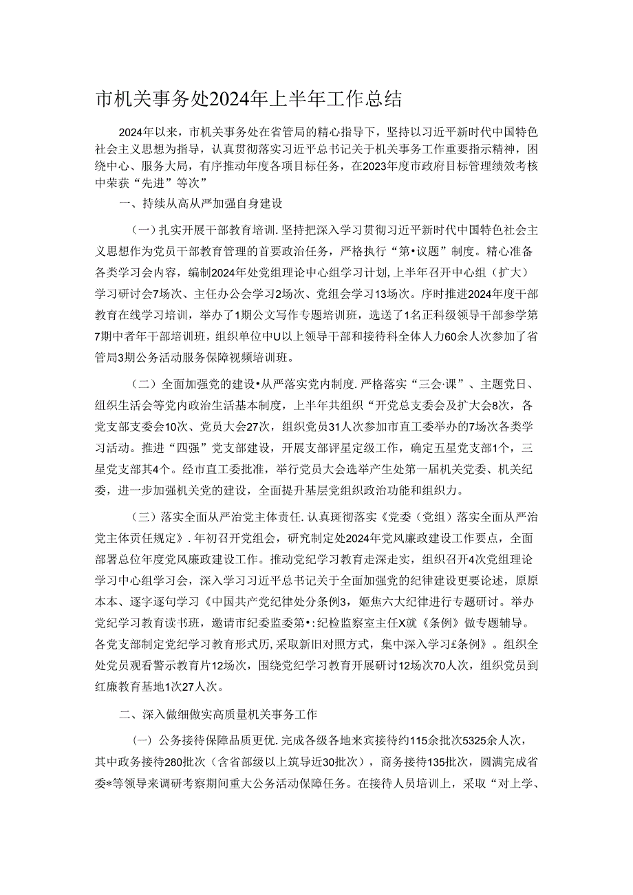 市机关事务处2024年上半年工作总结.docx_第1页