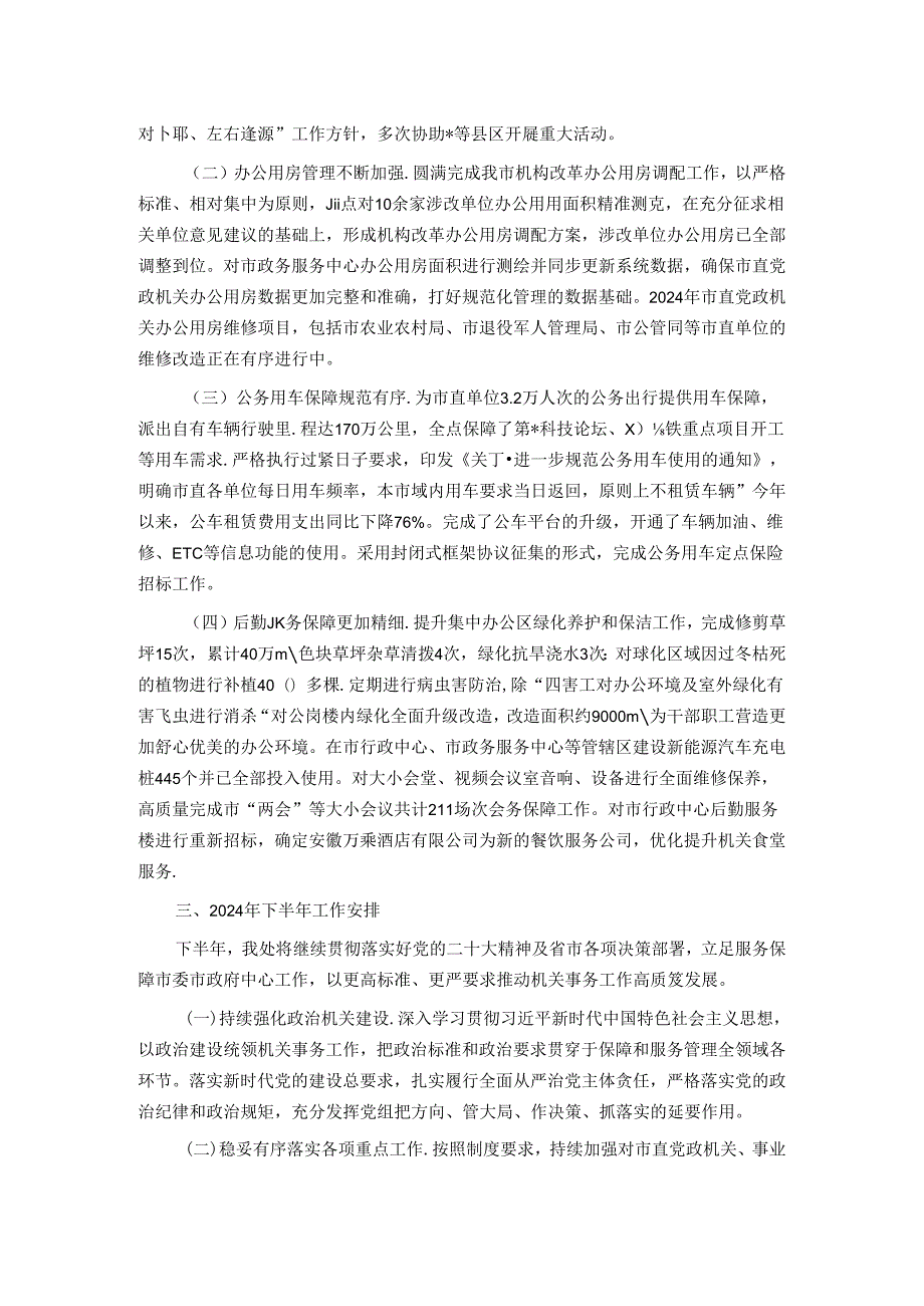 市机关事务处2024年上半年工作总结.docx_第2页
