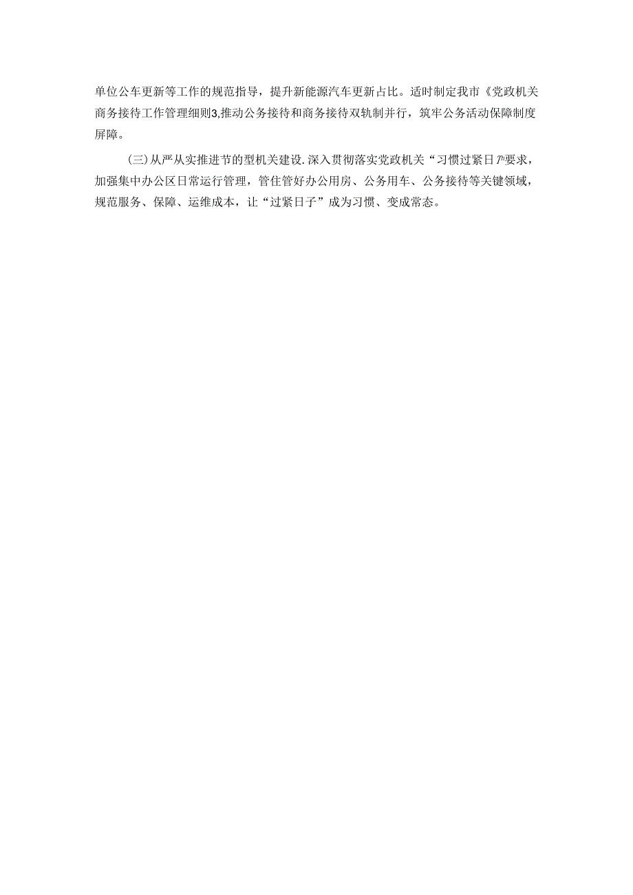 市机关事务处2024年上半年工作总结.docx_第3页