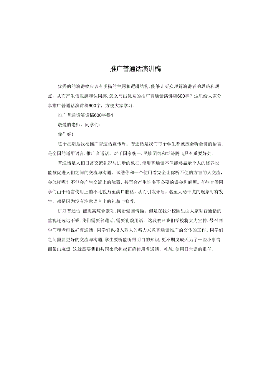 推广普通话演讲稿.docx_第1页