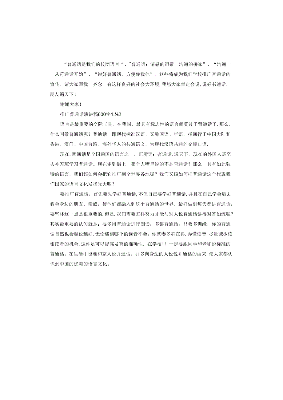 推广普通话演讲稿.docx_第2页