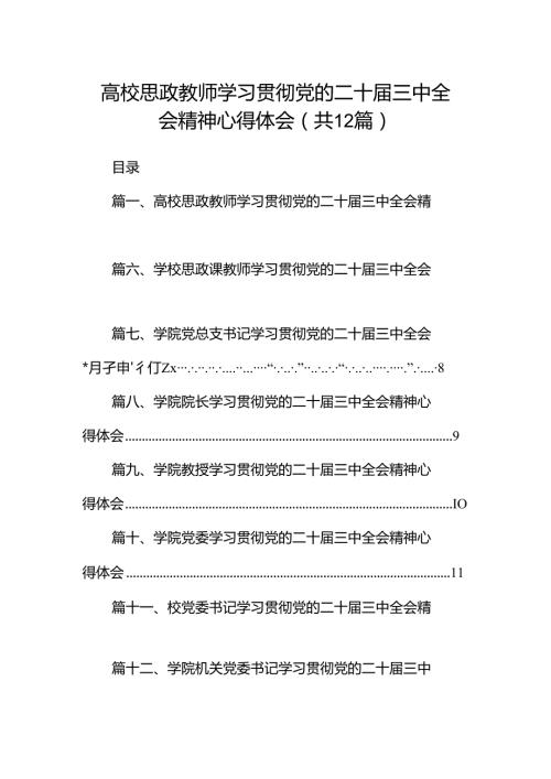 高校思政教师学习贯彻党的二十三中全会精神心得体会（共12篇）.docx