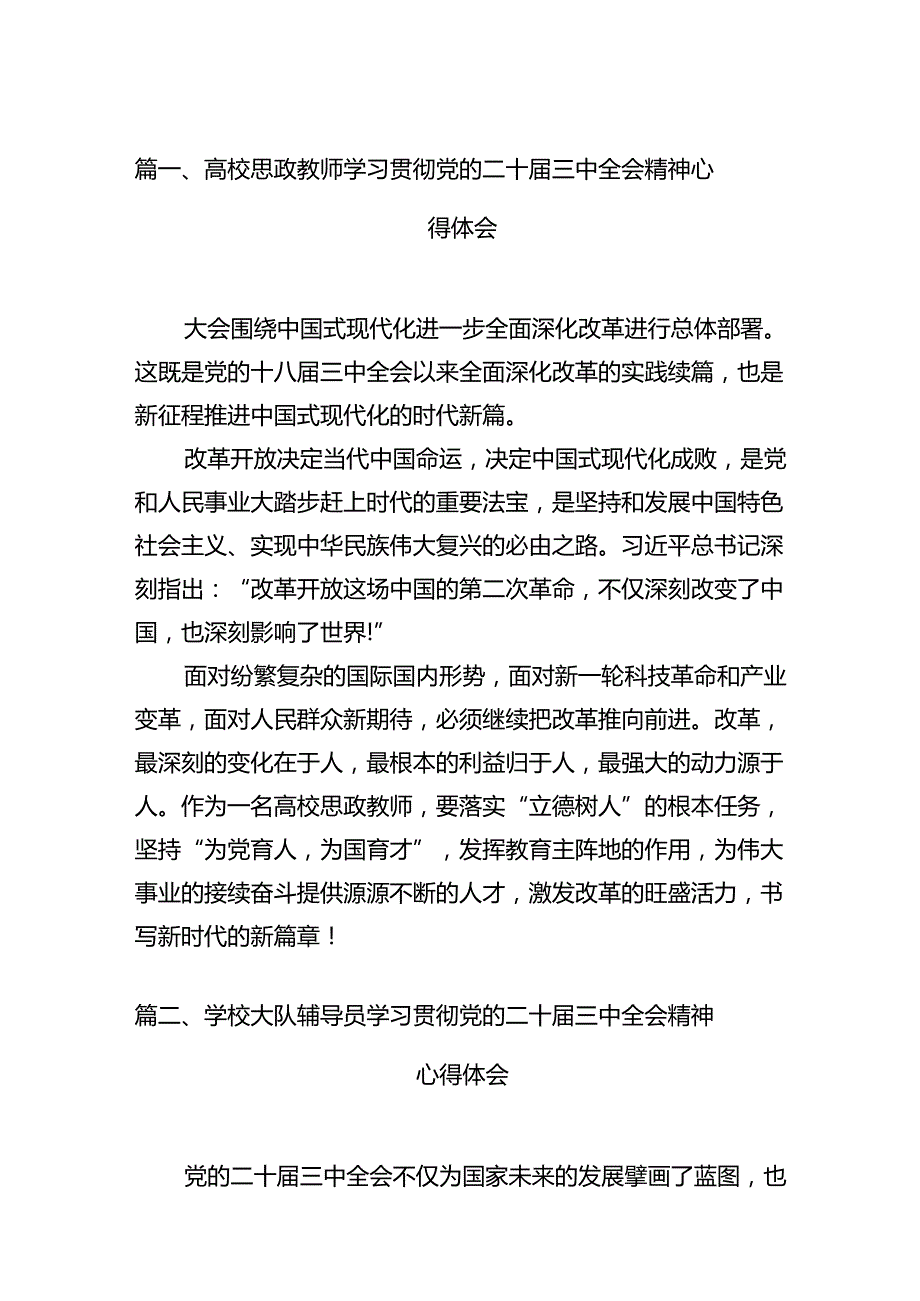 高校思政教师学习贯彻党的二十三中全会精神心得体会（共12篇）.docx_第3页
