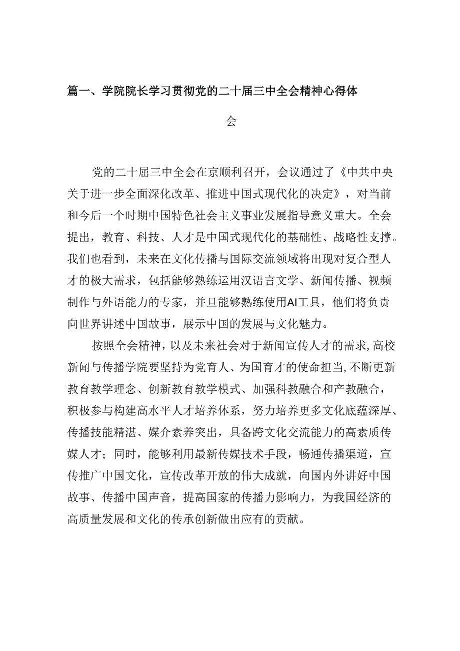 学院院长学习贯彻党的二十三中全会精神心得体会10篇（最新版）.docx_第2页