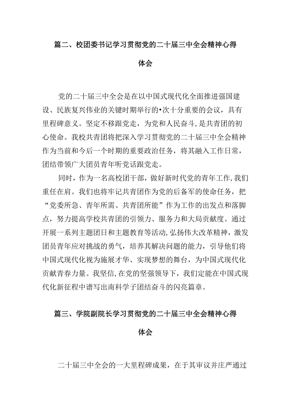学院院长学习贯彻党的二十三中全会精神心得体会10篇（最新版）.docx_第3页
