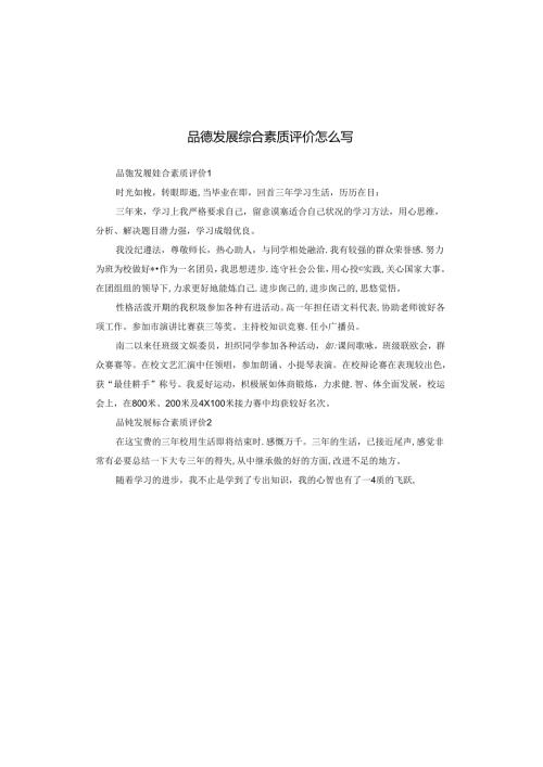 品德发展综合素质评价怎么写.docx