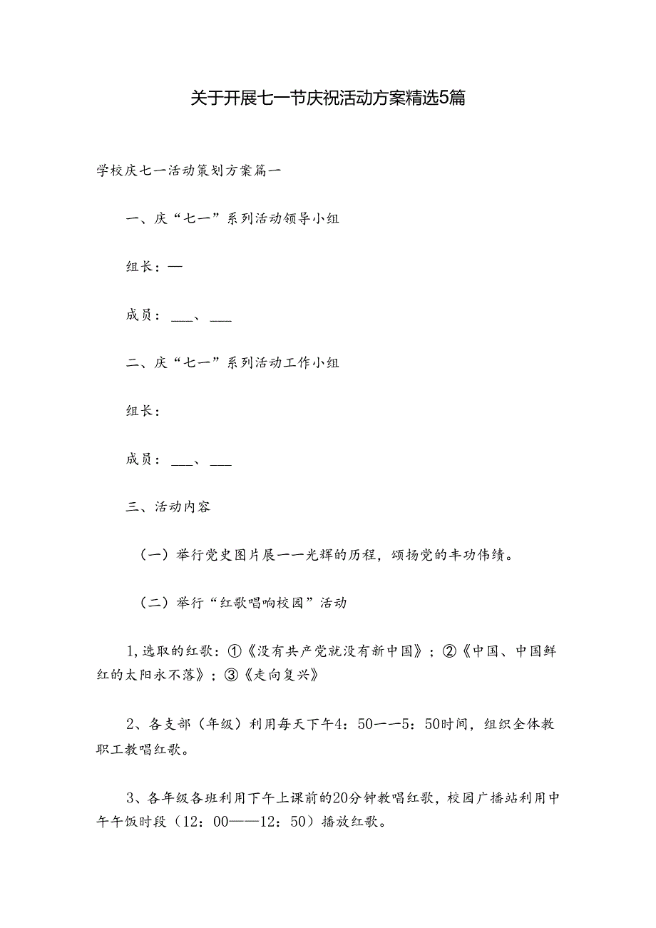 关于开展七一节庆祝活动方案精选5篇.docx_第1页