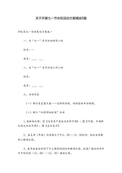 关于开展七一节庆祝活动方案精选5篇.docx