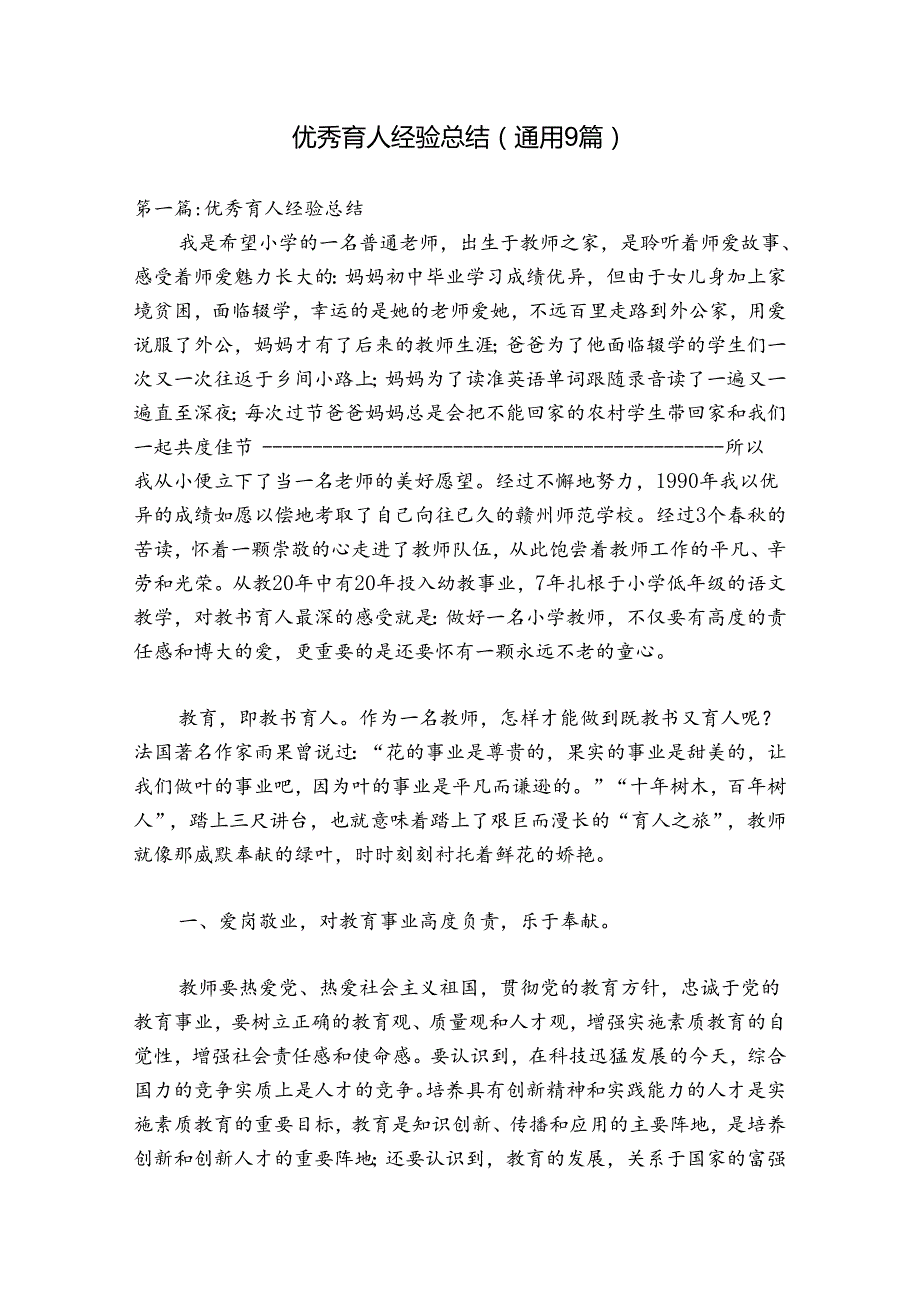优秀育人经验总结(通用9篇).docx_第1页