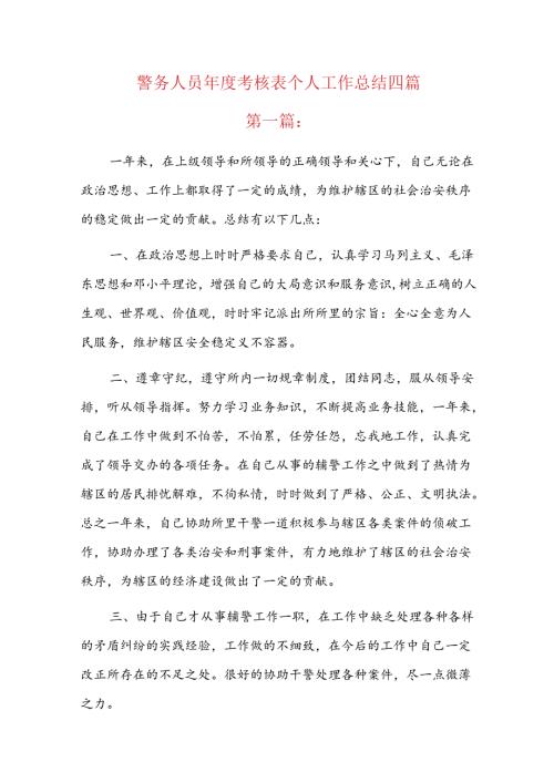 警务人员考核表个人工作总结四篇.docx
