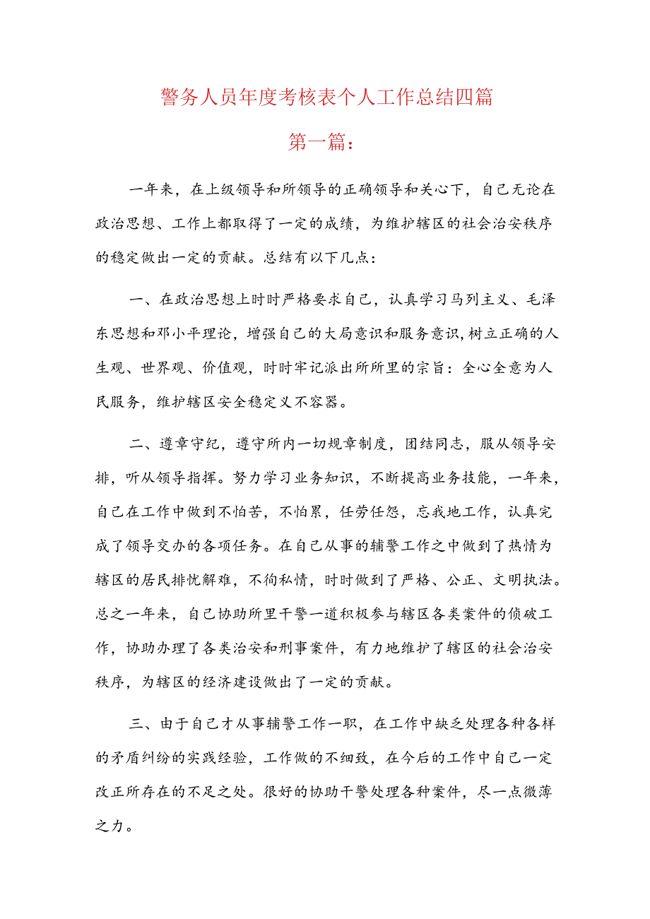警务人员考核表个人工作总结四篇.docx_第1页