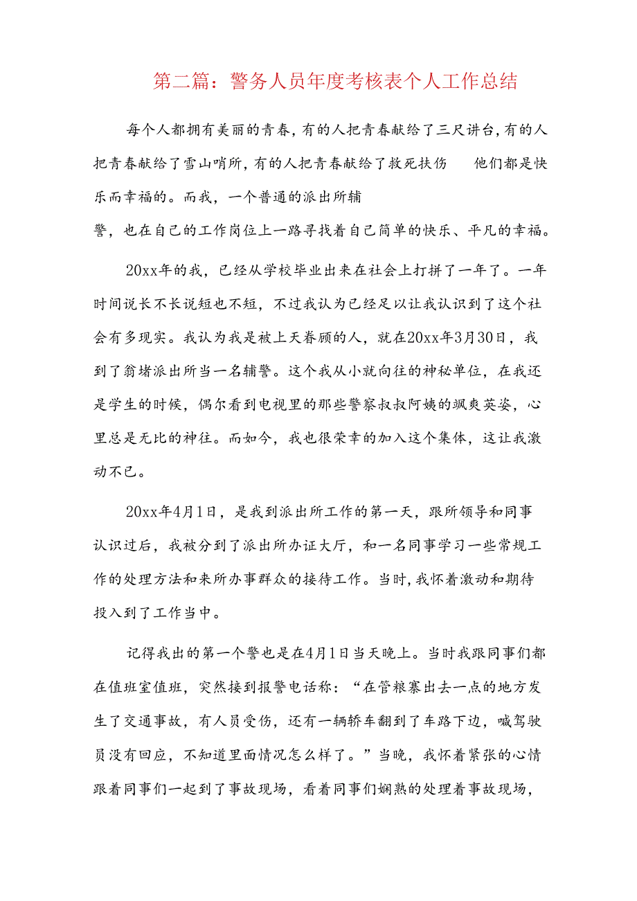 警务人员考核表个人工作总结四篇.docx_第2页