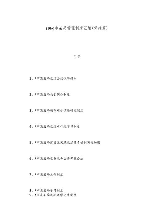 （10篇）市某局管理制度汇编（党建篇）.docx