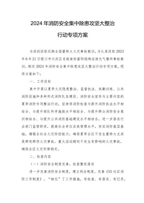 2024年乡镇消防安全集中除患攻坚大整治行动专项方案 汇编5份.docx