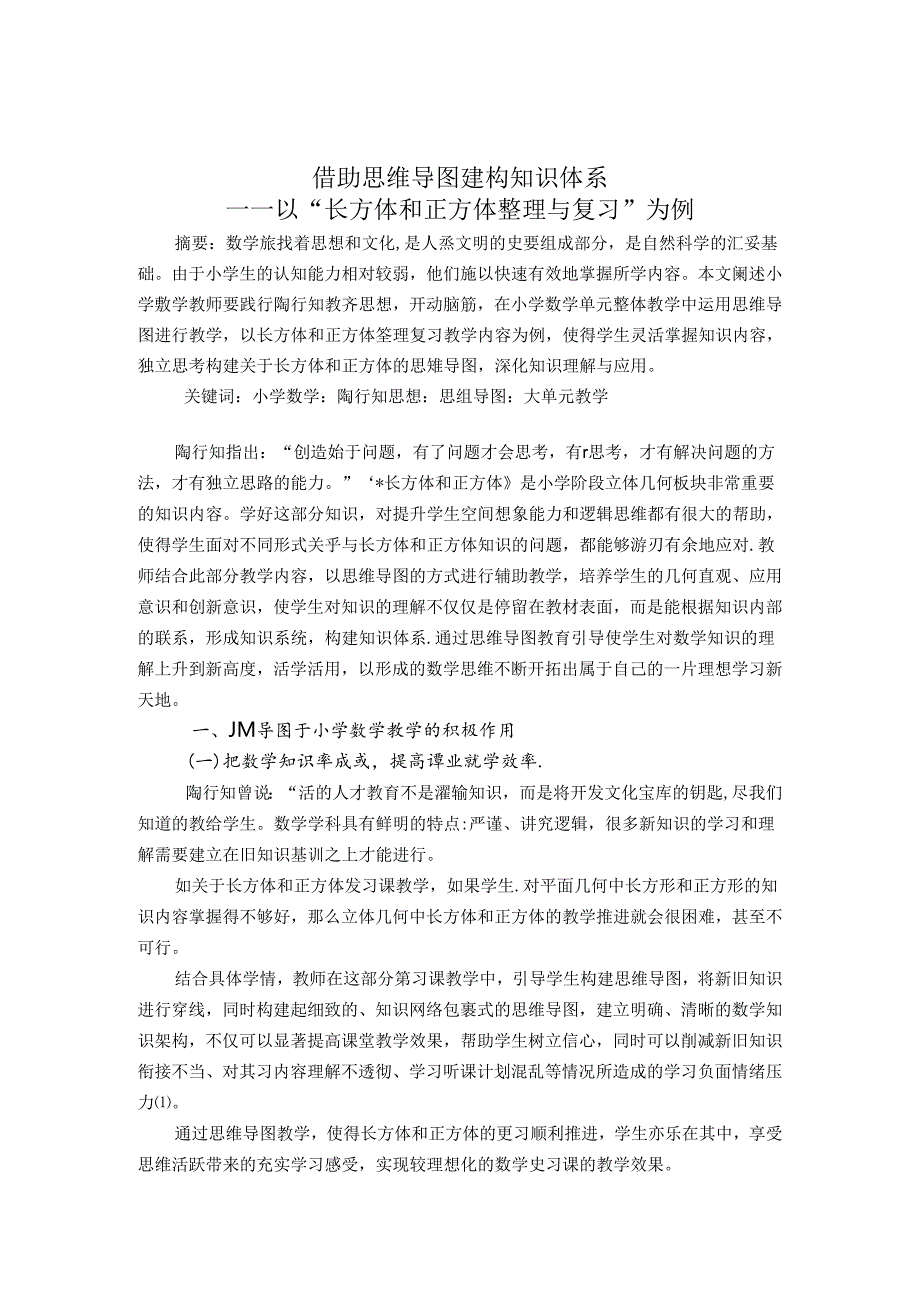 借助思维导图建构知识体系 论文.docx_第1页