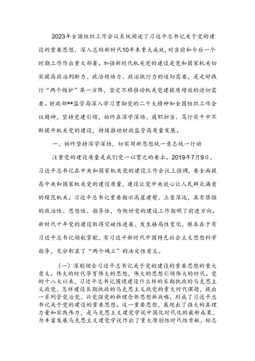财政监管局关于机关党建工作进展情况汇报(1).docx