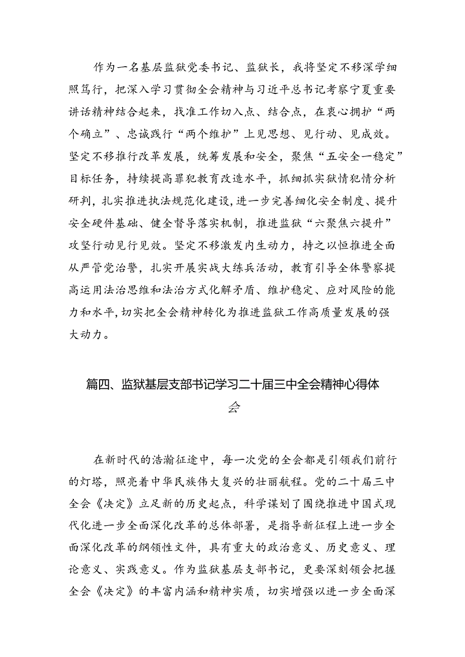 监狱民警学习二十三中全会精神心得体会8篇（详细版）.docx_第3页