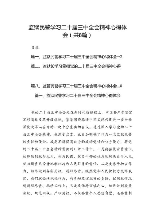 监狱民警学习二十三中全会精神心得体会8篇（详细版）.docx