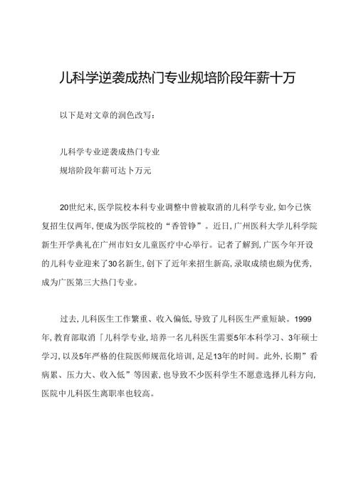 儿科学逆袭成热门专业规培阶段年薪十万.docx
