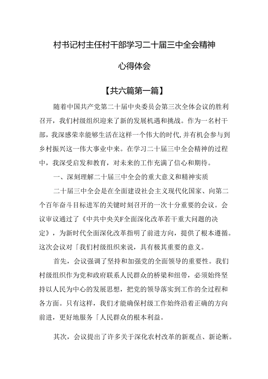 （6篇）村书记村主任村干部学习二十三中全会精神心得体会.docx_第1页