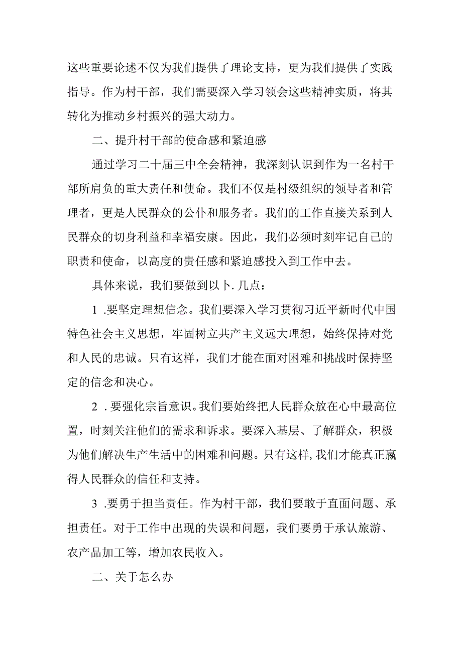 （6篇）村书记村主任村干部学习二十三中全会精神心得体会.docx_第2页