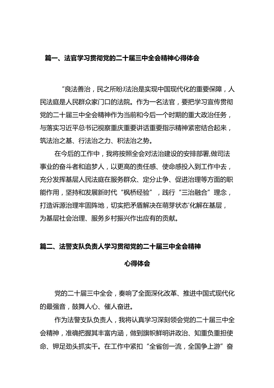 法官学习贯彻党的二十三中全会精神心得体会范本12篇（详细版）.docx_第2页