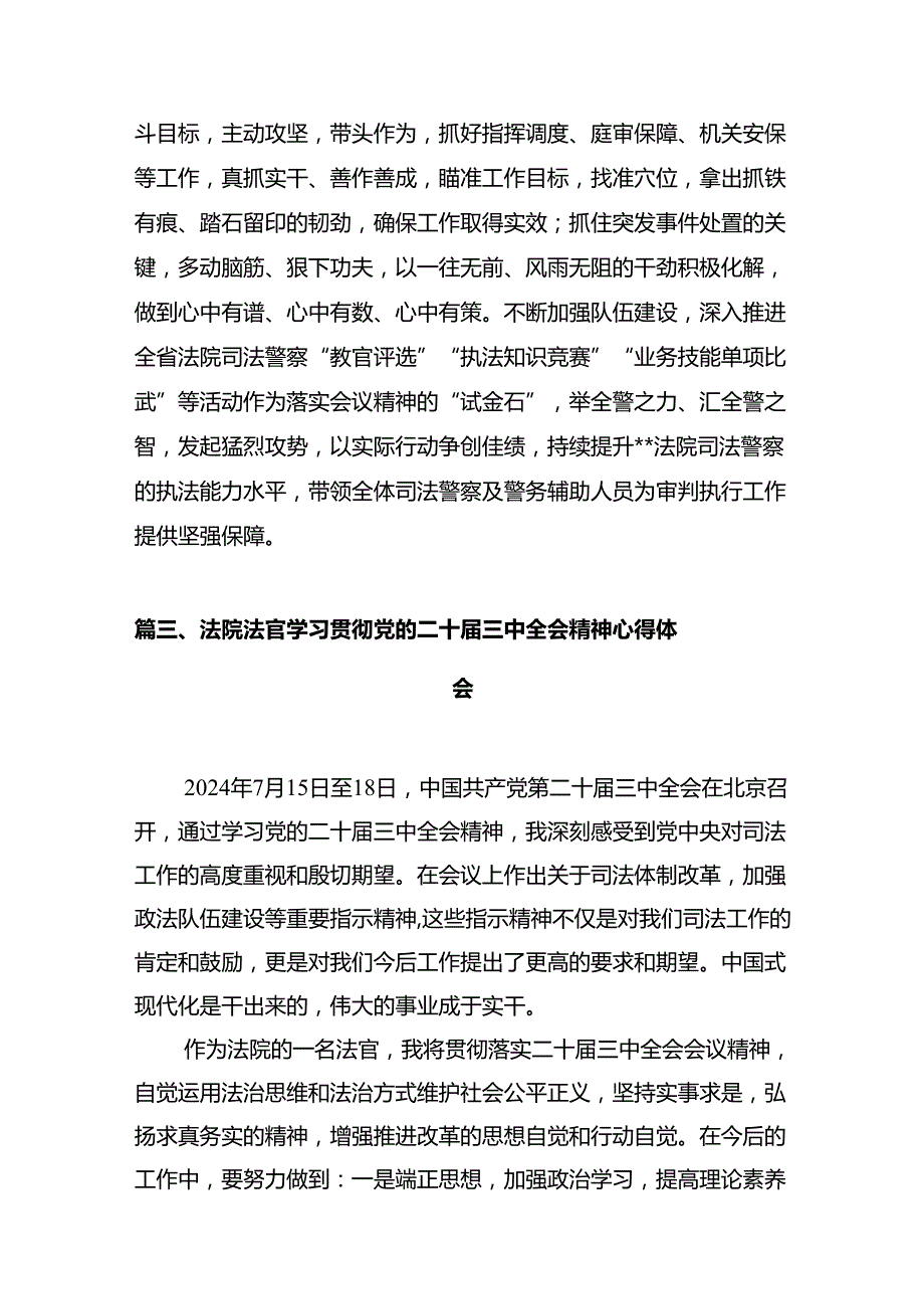 法官学习贯彻党的二十三中全会精神心得体会范本12篇（详细版）.docx_第3页