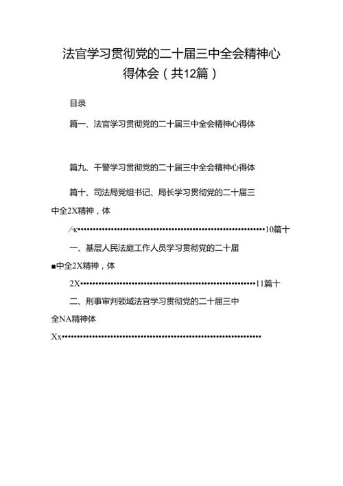 法官学习贯彻党的二十三中全会精神心得体会范本12篇（详细版）.docx