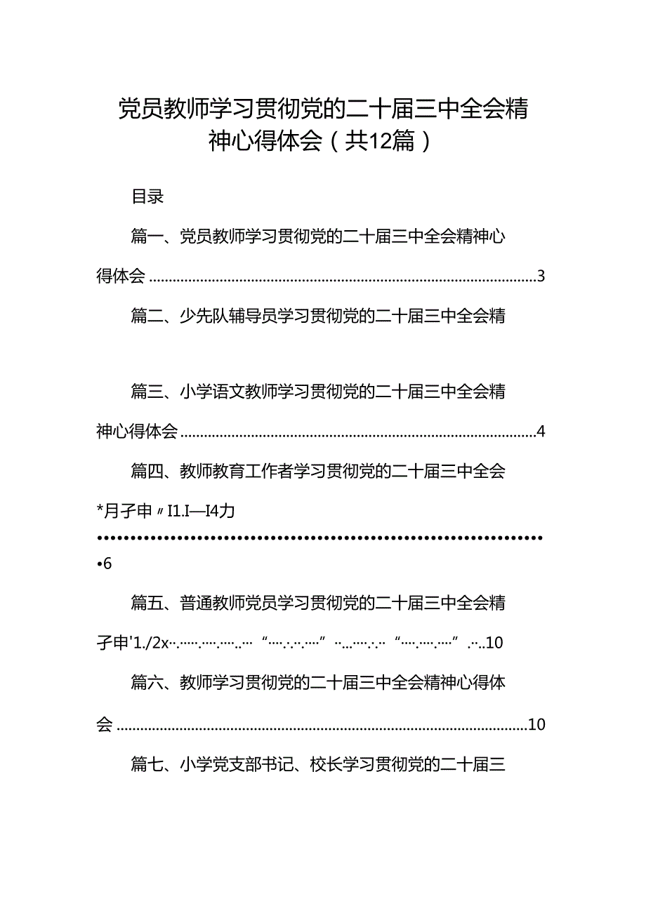 党员教师学习贯彻党的二十三中全会精神心得体会（共12篇选择）.docx_第1页