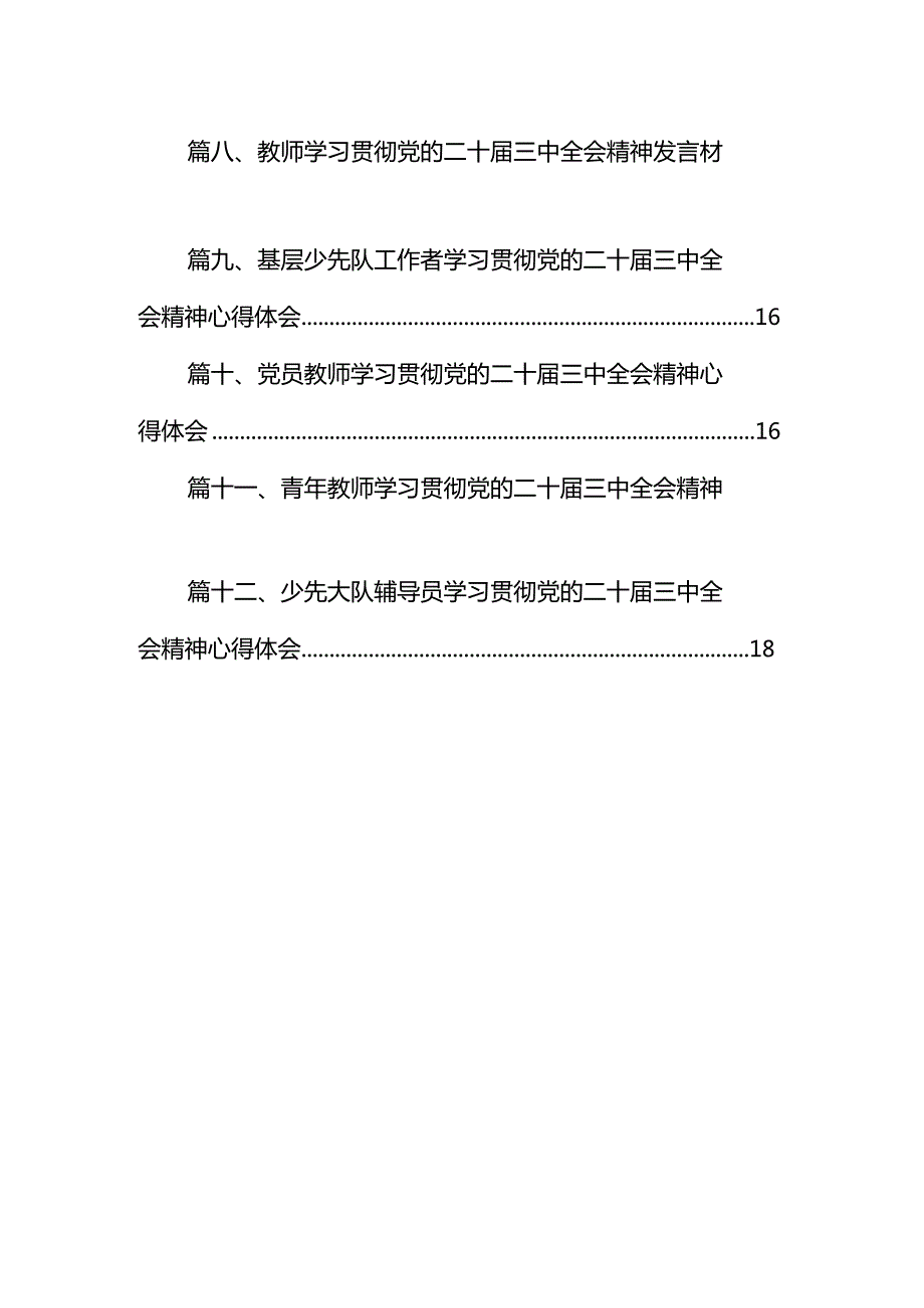 党员教师学习贯彻党的二十三中全会精神心得体会（共12篇选择）.docx_第2页